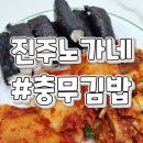 진주충무김밥 혁신도시 충무공동에 새로생긴 노가네 충무김밥