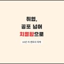 유포자원 | 취업, 공포를 넘어 치열함으로 극복하자. (취준생이라면 꼭 읽어주세요..)