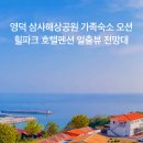 오션힐파크 호텔펜션 이미지