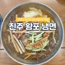 선운지구 맛집 진주 황포 냉면 직접 먹어본 후기