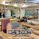 경복궁역(3) | 광화문 필라테스 '메인필라테스' 경복궁역 필라테스 그룹 수업 후기