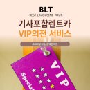 라인카서비스 | 기사포함렌트카 vip의전서비스 후기 – 쏠라티15인승부터 리무진까지 쇼퍼서비스서울 운영중