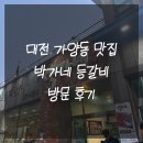 박가네 등갈비 | 대전 가양동 매콤함이 진리인 박가네 박가네 등갈비 방문 후기 웨이팅 꿀팁