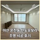 반도조명 | 아산 조명 / 온천동 반도유보라 조명 시공 후기