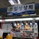 일성상회 이미지