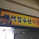 채석강수산식당