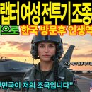미공군 F-22랩터 여성 전투기 조종사 - 한미 합동훈련으로 한국 방문후 인생역전 - 감동 실화(지광희 제공) 이미지