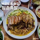 장춘족발 이미지