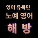 "엄마, 예전에 다녔던 곳은 영어가 아니었어"