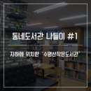 수명산 작은도서관 이미지