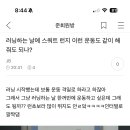 러닝하는 날에 스쿼트 런지 이런 운동 같이 하줘도 되나?? 이미지