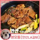 [안산 맛집] 안산LA갈비 솔직후기/상록수역 LA 양념 꽃갈비가 맛있는 카페 감성 느껴지는 고깃집