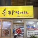 구.목포경찰서(28028) | 목포 산정동 한식 맛집 송하먹거리 - 조용한 동네 집밥 느낌 식당