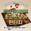 오거리 베스킨라빈스31 앞 | 베스킨라빈스 × 헌터 이어머프 받으려고 초코 스모어 판타지 구매한 후기