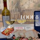 (주)정도물산 | [LOOF8] 용인 기흥구청 앞 루프탑 요리주점 루프8 내돈내산
