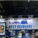 노량진형제상회