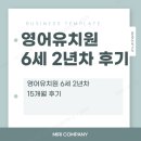 수정자연유치원 | ★강동 ECC 영어유치원 6세 2년차 입학 15개월차 후기