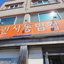 인사동밥집 | 📌 제천 인사동밥집 생선구이 맛집 후기 (솥밥·제육까지 완벽한 점심 추천)