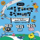 연기면_세종중앙공원(중앙)공터 | 2025 세종보헤미안 뮤직페스티벌 후기