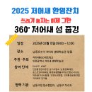 2025년 저어새 환영잔치 이미지