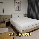 넘버25 | 사천 시내 가성비 숙소 호텔 넘버25 솔직 후기 위치·주차·세탁실·카페테리아