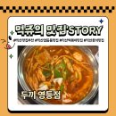 영일만소울푸드협동조합 | 익산 영등동 나만의 떡볶이를 만들어 먹을 수 있는 즉석떡볶이 맛집 추천, 두끼 영등점