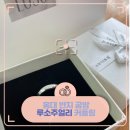 홍대 반지 공방 데이트 루소 주얼리 커플링 솔직 후기!