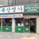 남목축산 - 동구 미포5길 29 | 남목축산