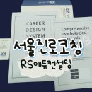 학부모 심리 코칭 | [서울진로코칭] RS에듀 컨설팅, 적성 검사로 이직 방향 찾기