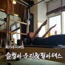 힐링앤슬림 | [리뷰] 회기역 다이어트 슬림라운지앤필라테스 프리미어점 후기