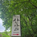 마실 | 남양주 한정식 산아래 부모님 모시고 가기 좋은 맛집 보리굴비 정식 솔직 후기