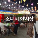 푸꾸옥 가볼만한 곳 소나시 야시장 추천