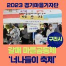 협동조합 갈매책방북적북적 | [#구리시]구리시 갈매 마을공동체 ‘너나들이 축제’#경기마을기자단