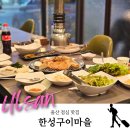 딸만셋의 냉면집 | 울산 룸있는 가족모임 단체 회식 고기집 한성구이마을 울산 점심 맛집