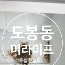 도봉동 미라이프 현장후기