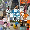 지큐브스페이스(주) 수원점 | 이제 곧 여름방학, 수원 아이랑 가볼만한 곳 실내 10곳 연령별 추천
