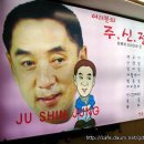 주신정 이미지