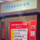 대영유토피아상가 이미지