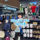 한국스포츠짐 | [포르투갈 워홀 D+12] 유럽의 스포츠 다이소 &#39;데카트론&#39; Decathlon Porto Boavista 방문 후기