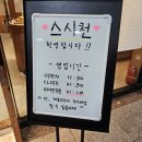 스시 천 | 구월동 맛집 저렴하지만 분위기 좋은 회전초밥 맛집 스시천 구월본점 방문후기