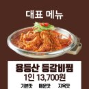 용등산등갈비