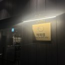 리시온레스토랑 | [강남/서초] 교대역 회식장소 추천/ 신상 맛집 '에때램'에서 만난 퀄리티 좋은 최상급 양갈비