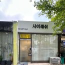 민락-102 | 의정부민락동속눈썹펌 맛집 샤이래쉬! 민락2지구속눈썹펌 블랙틴팅 후기