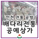 배다리 전통공예상가 이미지
