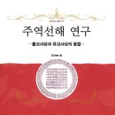 03/24)주역선해 영역본 서문 이미지