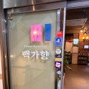 백가향