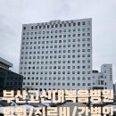 GS25고신의과대학점 | 부산 고신대 복음병원 다녀온 후기 feat. 주차장_입원료(식대)