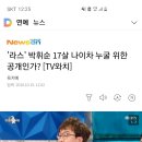 '라스' 박휘순 17살 나이차 누굴 위한 공개인가? [TV와치] 이미지