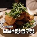 보보식당 | 압구정 중식 맛집 보보식당 | 메뉴 추천과 솔직 후기