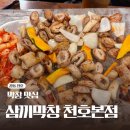 삼끼 막창 | [강동 천호] 천호 삼끼막창 후기 막창 맛집 찾는다면 여기가 정답!